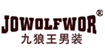 九狼王 jowolfwor