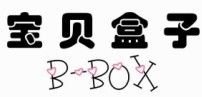 宝贝盒子 B-BOX