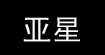 亚星(YAX)
