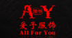 爱予(All For you)