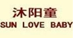 沐阳童(SUNLOVEBABY)
