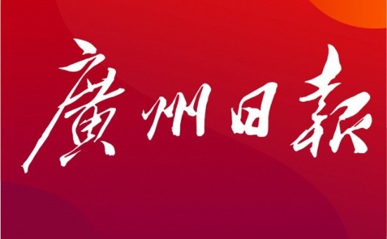 广州日报视频号直播
