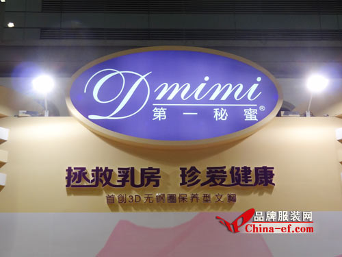 第一秘蜜2014深圳内衣展 首创3D无钢圈<em>保养</em>型