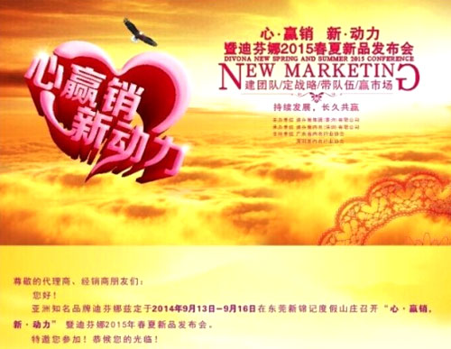 心.赢销 新.动力暨迪芬娜2015新品发布会即将