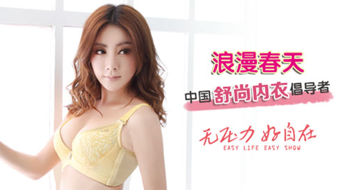 中国舒尚内衣领导者浪漫春天口碑反衬品牌实力-中国品牌服装网