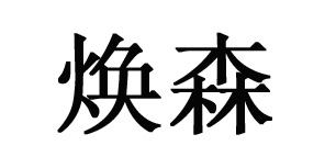 焕森
