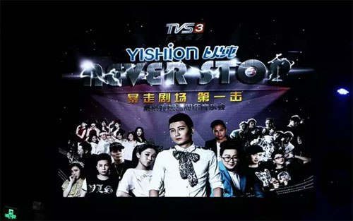 YISHION以纯独家冠名never stop群星演唱会!