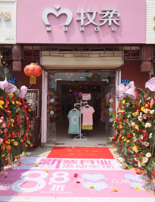 牧柔MUROU内衣六店闹五一_牧柔品牌动态