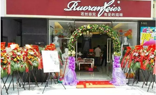 若然菲儿内衣广东东莞长安店盛大开业(图1)