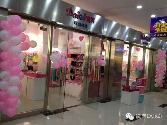 黛淇DaiQi内衣品牌安徽省合肥市加盟店隆重开