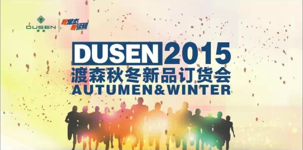 渡森男装2015秋冬新品发布会邀请函
