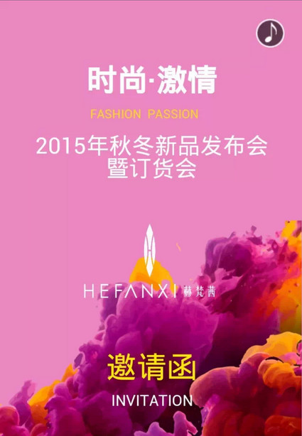 HEFANXI 2015秋冬新品发布会暨订货会邀请函