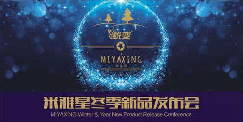 米雅星2015冬季新品暨年装订货会 火爆现场回顾中-中国品牌服装网