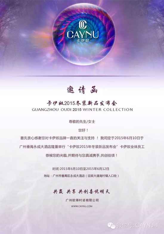 卡伊奴2015冬装新品发布会暨订货会邀请函