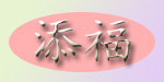 添福