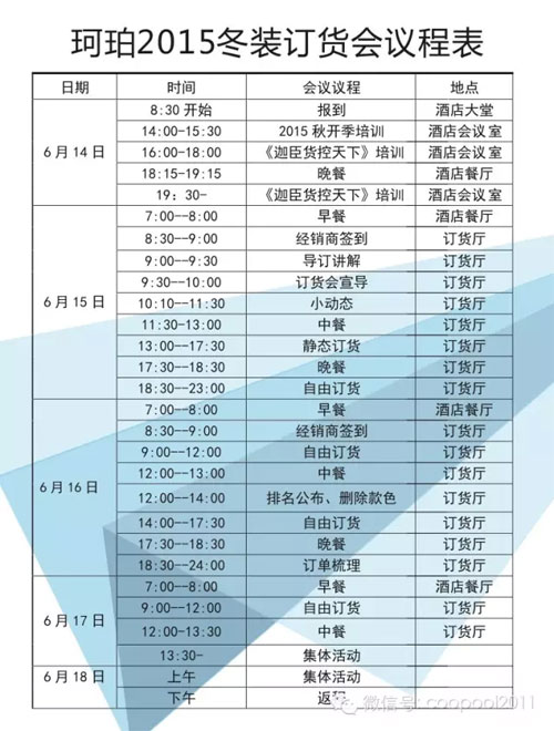 COOPOOL珂珀2015冬季新品发布会暨订货会