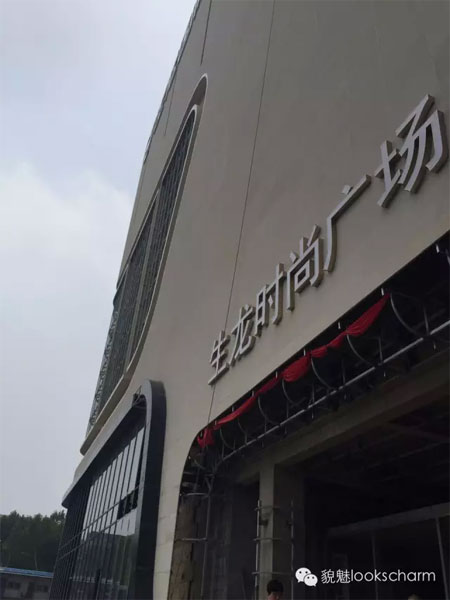 貌魅LOOKS CHARM直营店入驻临汾市生龙国际!(图4)