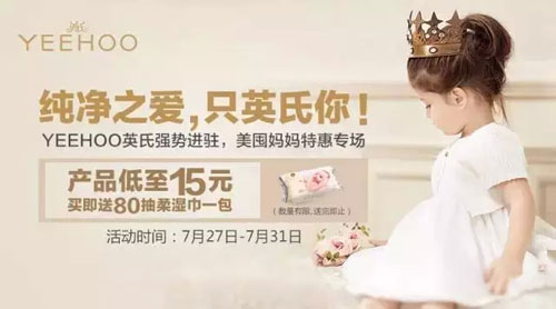 YEEHOO 英氏亲密入驻美囤妈妈多维度感受