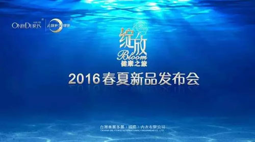 奥丽多丽2016绽放健康之旅春夏新品发布会取