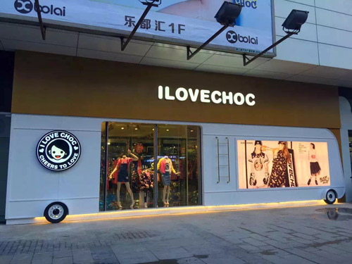 热烈祝贺ILOVECHOC秦皇岛乐都汇购物中心店盛大开业-品牌服装网