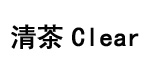 清茶Clear Tea