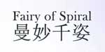 谢瑞麟Fairy of Spiral
