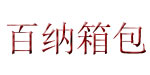 百纳箱包