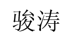 骏涛/炫研/兜锦
