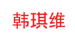 韩琪维