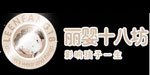 丽婴十八坊/十八坊