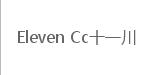 Eleven Cc十一川