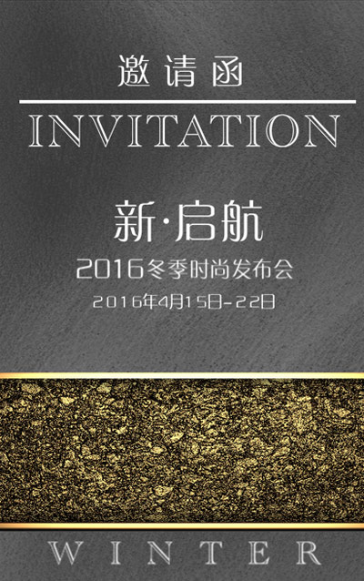 浩生集团新·启航2016冬季时尚发布会邀请函