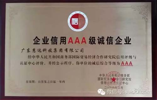 热烈祝贺'广东慧达科技集团有限公司'荣获商务