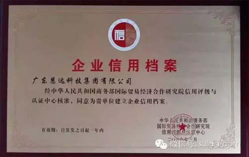 热烈祝贺'广东慧达科技集团有限公司'荣获商务