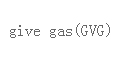 give gas(GVG)