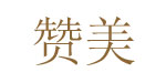 赞美