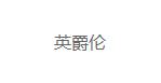 英爵伦