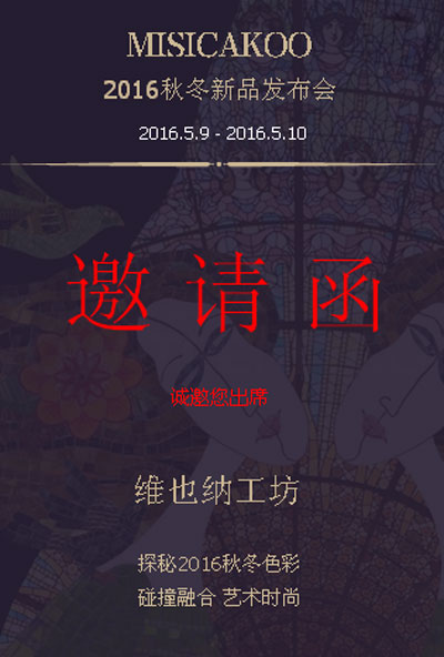 茉诗可可MISICAKOO 2016秋冬新品发布会邀请函