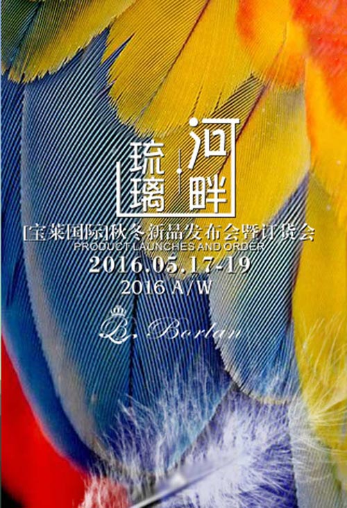 宝莱国际2016秋冬新品发布会暨订货会邀请函