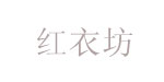 红衣坊