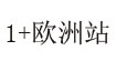 1+欧洲站女装