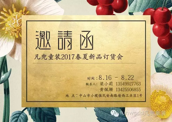 funworld凡兜童装2017春夏新品订货会 诚邀您