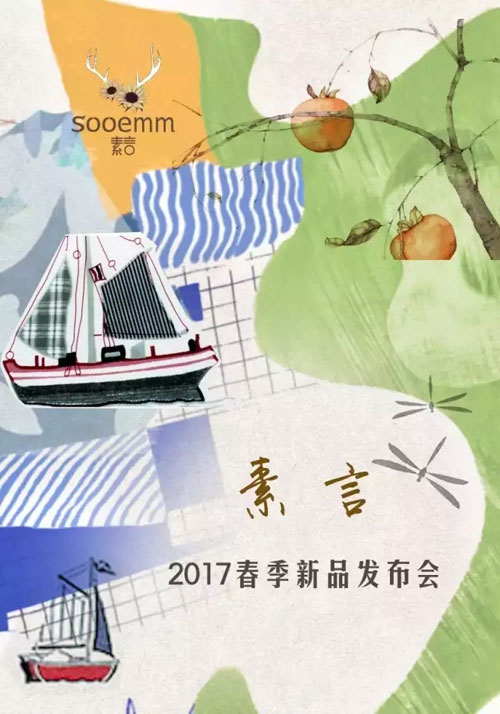 Sooemm素言女装2017春季新品发布会邀请函
