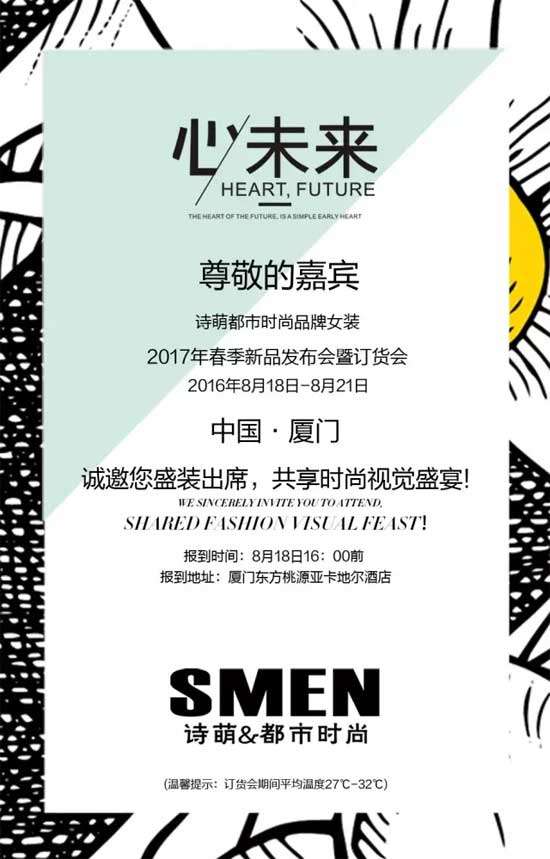 诗萌2017年春季新品发布会暨订货会邀请函