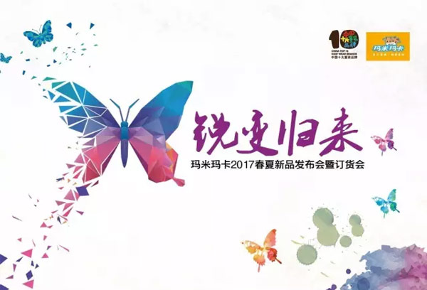 玛米玛卡2017春夏新品发布会圆满谢幕