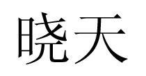 晓天一生缘