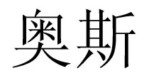 奥斯