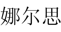 娜尔思