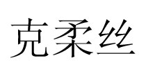 克柔丝定做工作服厂家