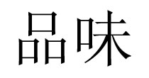 品味